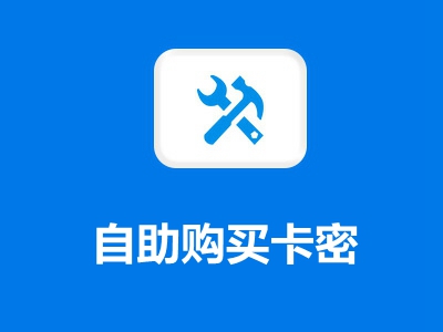 第7课：如何自助购买授权充值