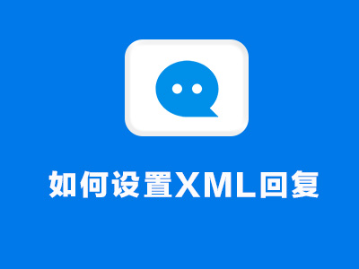 第9课：如何设置xml卡片模式回复