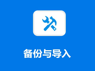 【备份与导入】