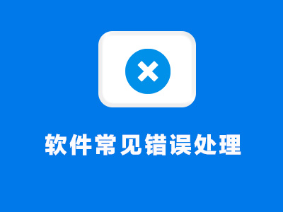 故障11：订单未同步或同步延迟