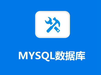 第5课：Mysql数据库如何配置