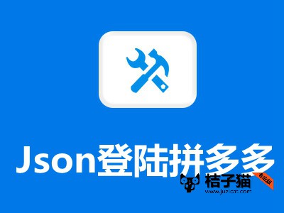 第26课：如何用json登陆多多进宝？