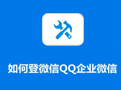 第2课：如何登陆机器人微信/QQ/企业微信